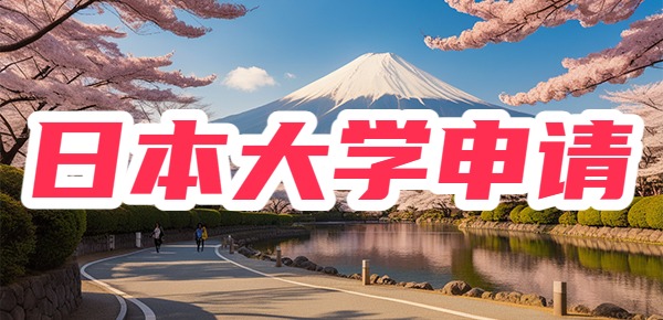 日本大学申请要求有哪些？