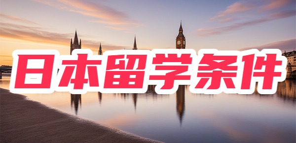 去日本留学的条件和要求? 去日本留学的条件和要求?