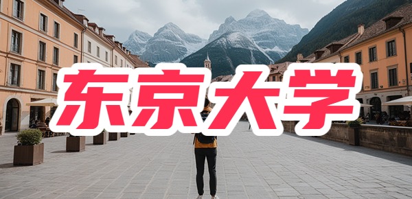 日本东京大学留学需要什么条件? 日本东京大学留学需要什么条件?