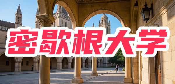 密歇根大学录取条件是什么？