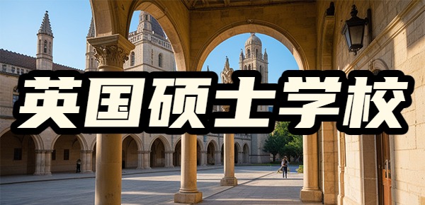 英国一年制硕士的申请要求是什么？