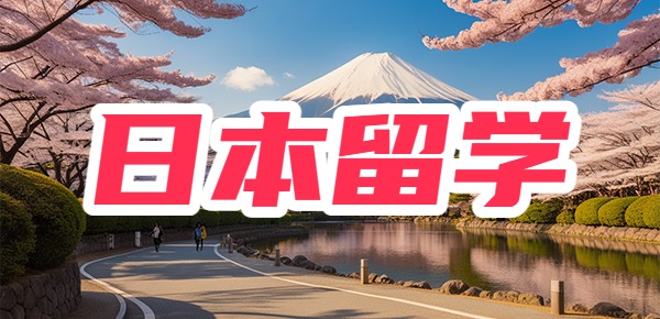 普通人怎么去日本留学？