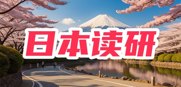 如何去日本读研？