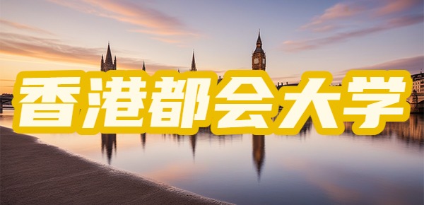 香港都会大学一年制硕士学费是多少? 香港都会大学一年制硕士学费是多少?