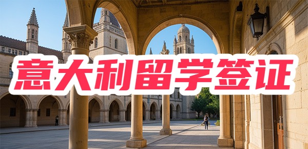 意大利留学签证需要准备的材料