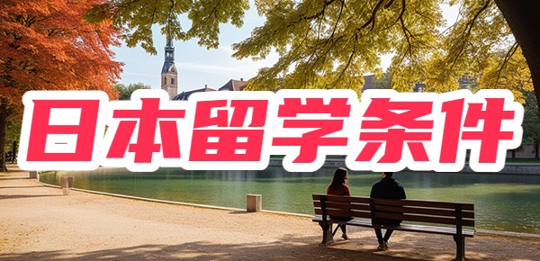 小孩去日本读书需要什么条件？
