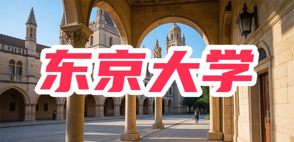 日本人考东京大学有多难？