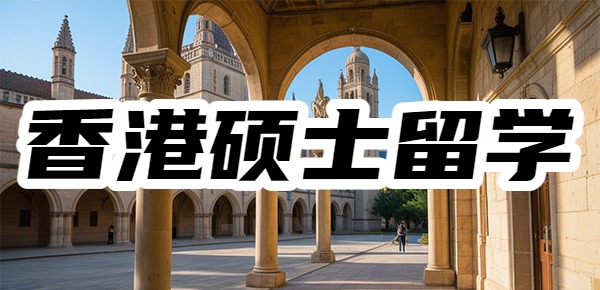 香港比较容易申请硕士的大学有哪些？