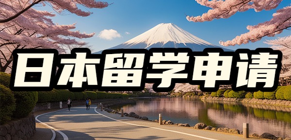 自己申请日本留学的步骤是什么？