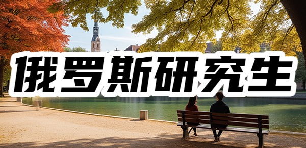 俄罗斯研究生留学的条件和要求是什么？