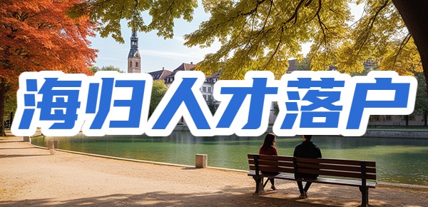 北京海归人才落户条件是什么？