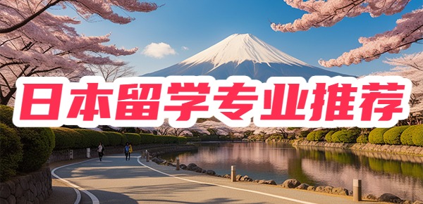 日本留学专业推荐，你不知道就out了