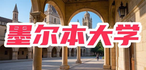 墨尔本大学艺术专业推荐，看完你就懂了