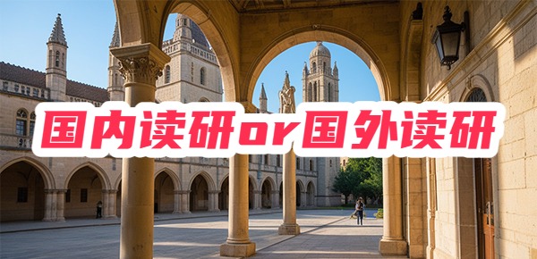 考研难还是出国读研难？