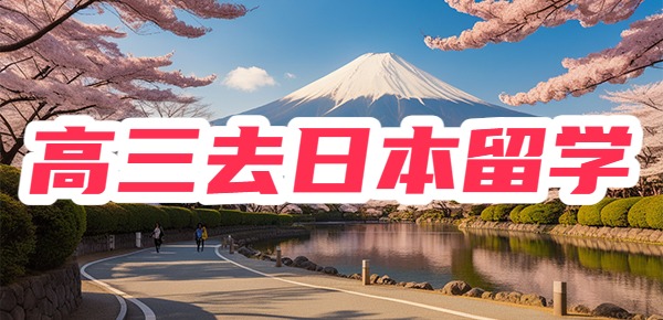 高三如何申请日本留学？