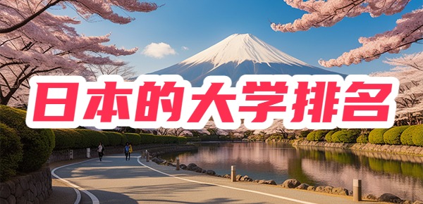 日本留学的大学排名怎么样？