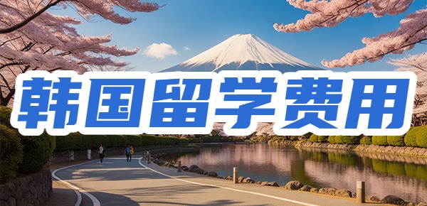 去韩国留学一年的费用？