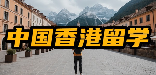 中国香港留学一年的费用是多少？