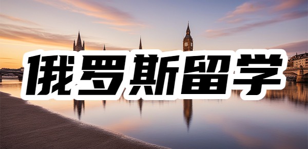 俄罗斯本科留学的申请方案是什么？
