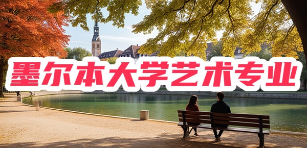 墨尔本大学艺术类专业推荐