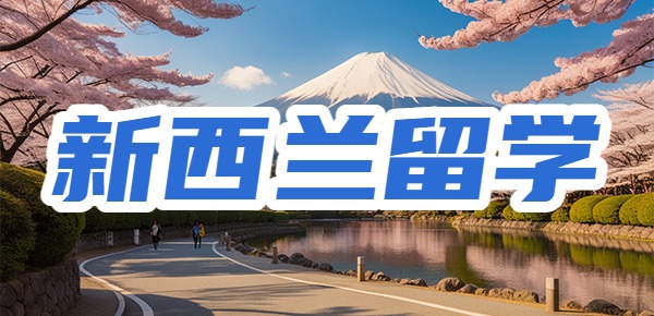 新西兰留学的申请条件是什么？