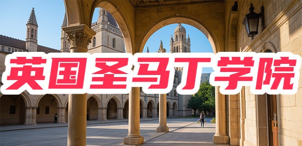 英国圣马丁学院一年学费多少？