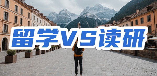 出国读研难还是考研难？