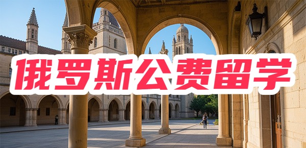 俄罗斯公费出国留学申请条件有哪些？