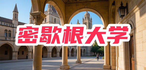 密歇根大学的录取条件有哪些？