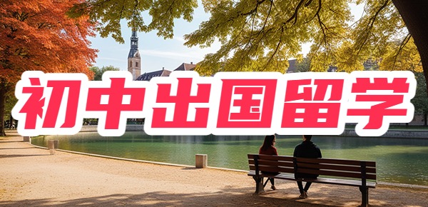 初中生如何申请国外高中？