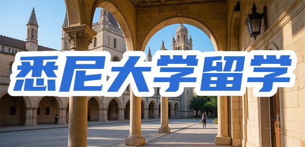 澳洲悉尼大学留学一年的费用是多少？