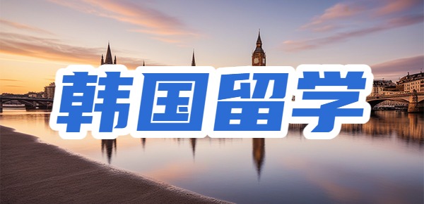 韩国留学文凭回国不受欢迎、不被认可是真的吗？