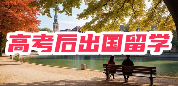 高考失利后出国留学来得及吗? 高考失利后出国留学来得及吗?