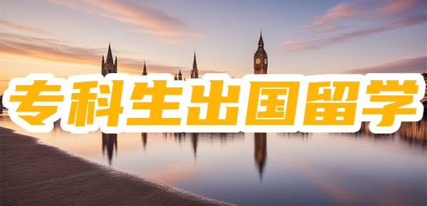 专科生如何去国外留学？