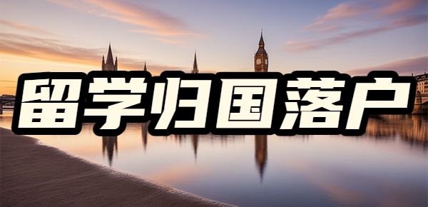 深圳市留学生人才引进条件是什么? 深圳市留学生人才引进条件是什么?
