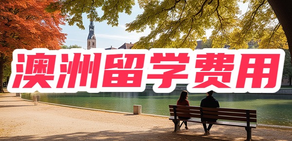 澳大利亚留学一年费用多少钱？