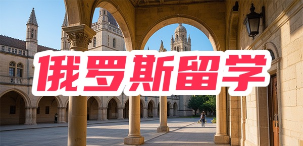 高考完去俄罗斯留学的条件有哪些? 高考完去俄罗斯留学的条件有哪些?