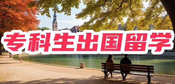 专科生出国留学需要什么条件？