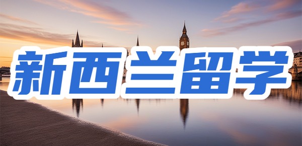 新西兰一年制硕士留学怎么样? 新西兰一年制硕士留学怎么样?