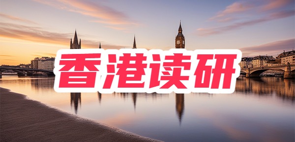 一般家庭建议去香港读研究生吗? 一般家庭建议去香港读研究生吗?