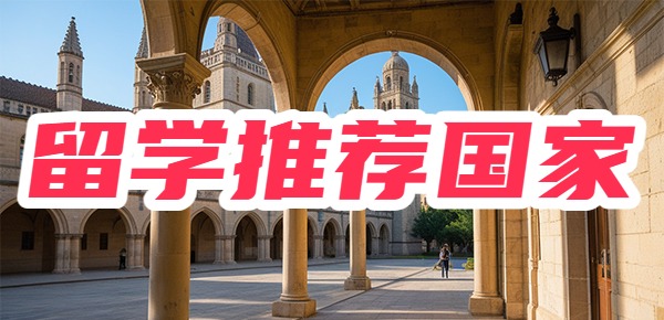 出国留学最便宜的国家有哪些? 出国留学最便宜的国家有哪些?