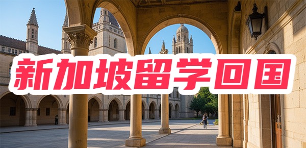 新加坡文凭回国不受欢迎吗？认可度咋样？