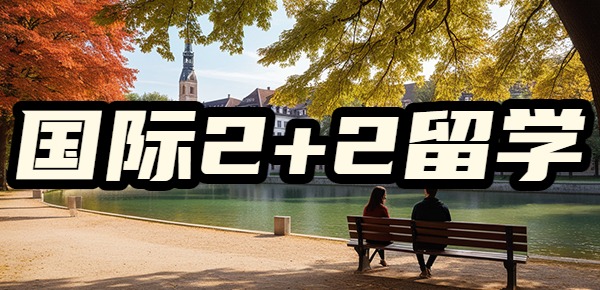 国际本科2+2的申请流程是什么? 国际本科2+2的申请流程是什么?