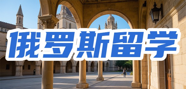 辟谣俄罗斯留学的N个误解? 辟谣俄罗斯留学的N个误解?