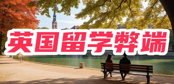 英国留学的弊端是什么？