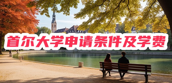 首尔大学申请条件及学费