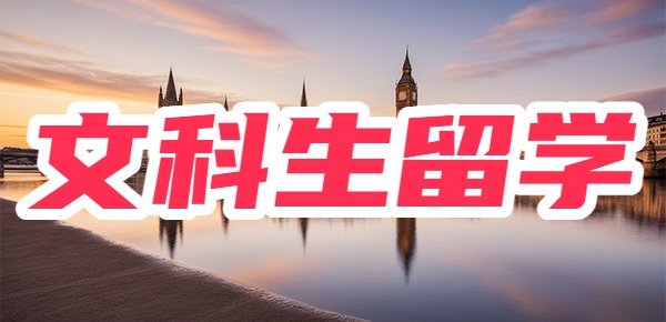 适合文科生留学的国家有哪些？