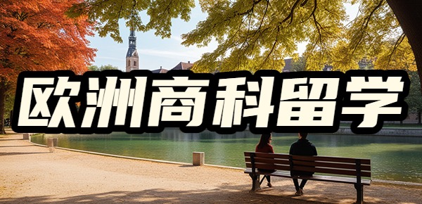 欧洲商科留学该选哪所学校？