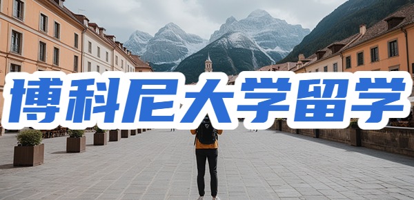 意大利博科尼大学的申请条件？