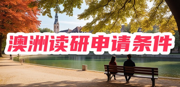 澳洲读研申请条件有哪些？